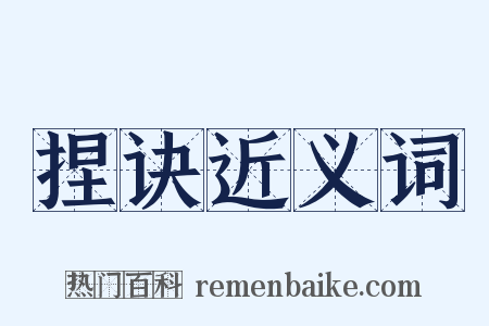 捏诀近义词是什么意思的图片